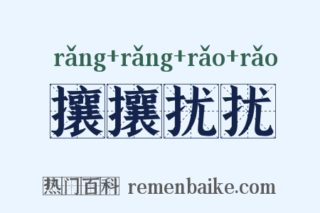 攘攘扰扰是什么意思的图片